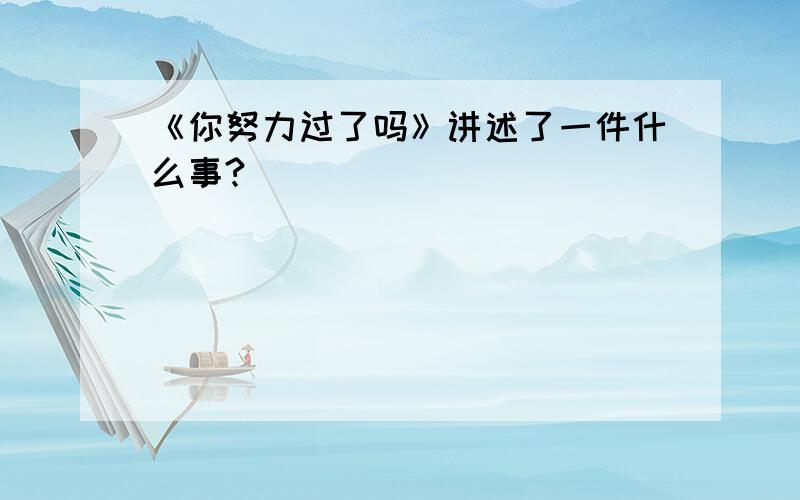 《你努力过了吗》讲述了一件什么事?