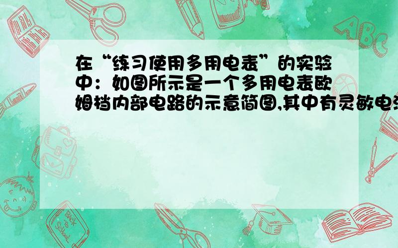 在“练习使用多用电表”的实验中：如图所示是一个多用电表欧姆档内部电路的示意简图,其中有灵敏电流表（量程未知,内阻100Ω）、电池组（电动势未知,内阻r=0.5Ω）和滑动变阻器R0（总阻