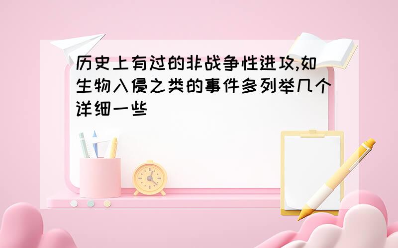 历史上有过的非战争性进攻,如生物入侵之类的事件多列举几个详细一些