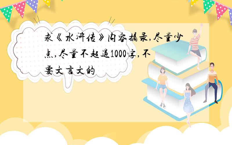 求《水浒传》内容摘录,尽量少点,尽量不超过1000字,不要文言文的