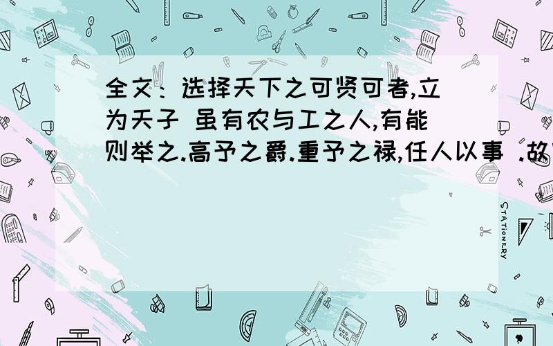 全文：选择天下之可贤可者,立为天子 虽有农与工之人,有能则举之.高予之爵.重予之禄,任人以事 .故官无常贵,而民无终贱,有能则举之,无能则下之.1 根据材料概括墨子的用人主张.