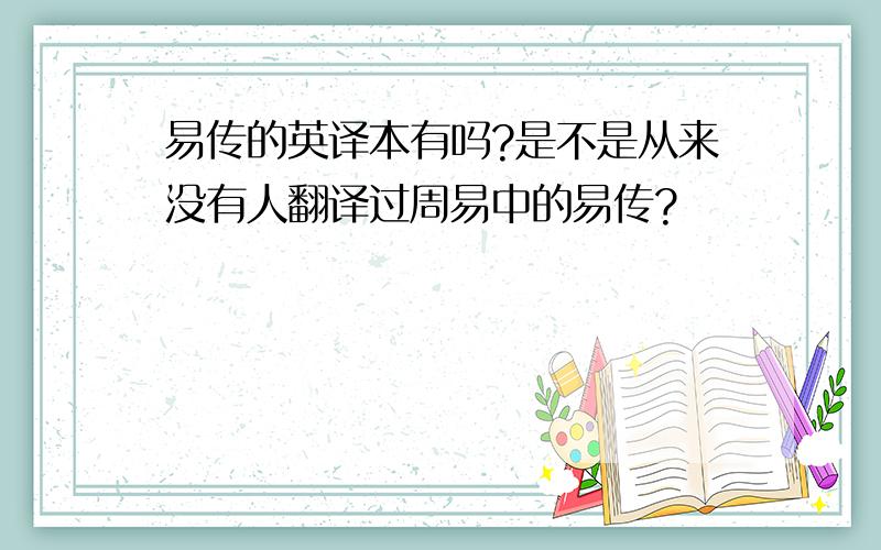 易传的英译本有吗?是不是从来没有人翻译过周易中的易传?