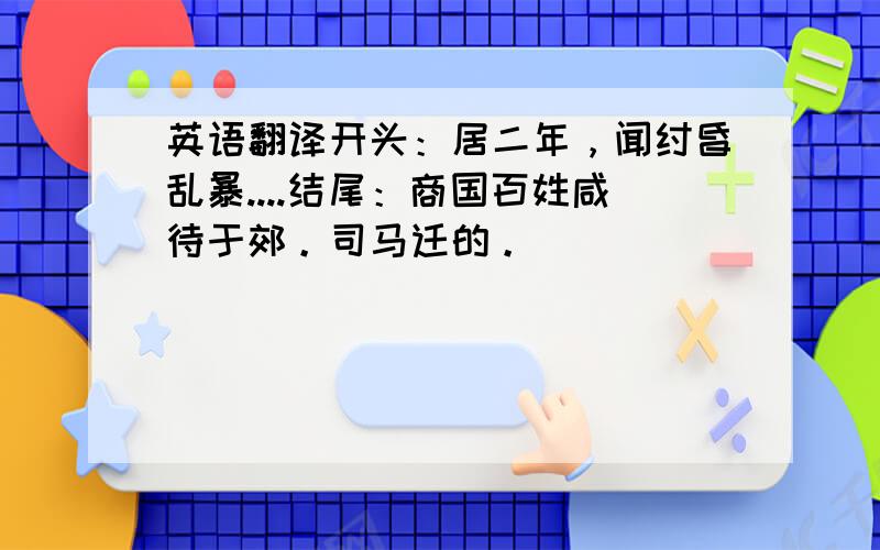 英语翻译开头：居二年，闻纣昏乱暴....结尾：商国百姓咸待于郊。司马迁的。