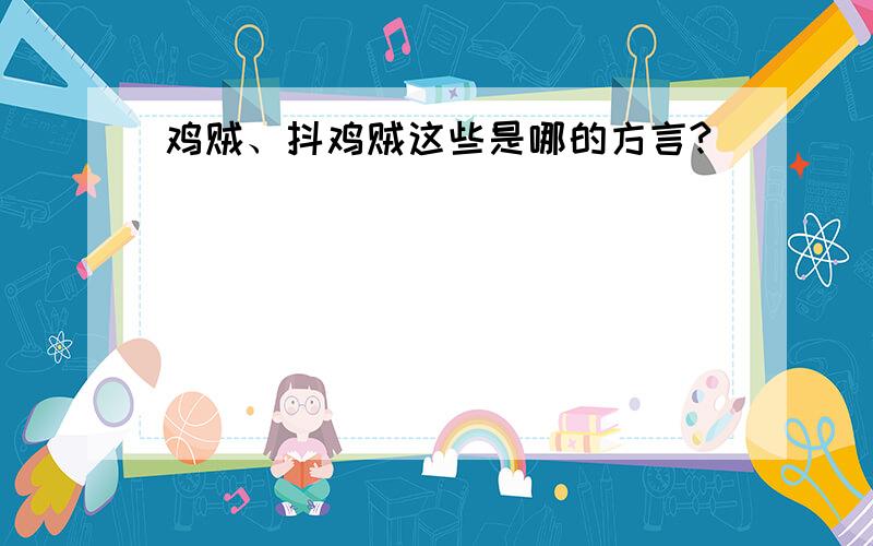 鸡贼、抖鸡贼这些是哪的方言?