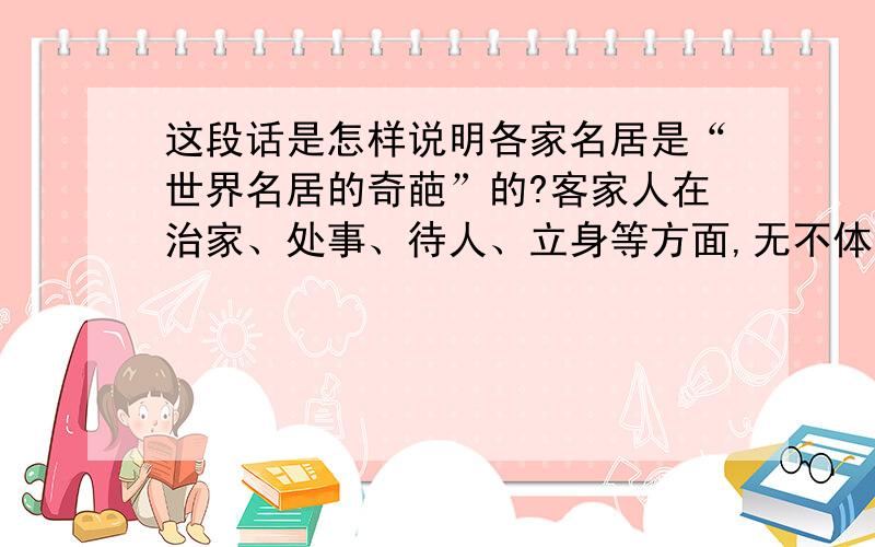 这段话是怎样说明各家名居是“世界名居的奇葩”的?客家人在治家、处事、待人、立身等方面,无不体现出明显的文化特征.比如,许多房屋大门上刻着这样的正楷对联：“承前祖德勤和俭,启