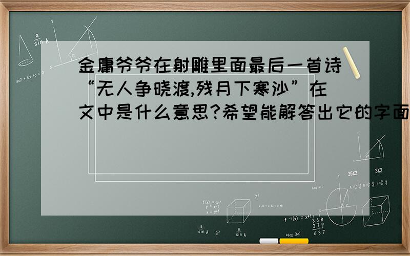 金庸爷爷在射雕里面最后一首诗“无人争晓渡,残月下寒沙”在文中是什么意思?希望能解答出它的字面意思和在文中的意思