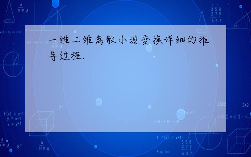 一维二维离散小波变换详细的推导过程.