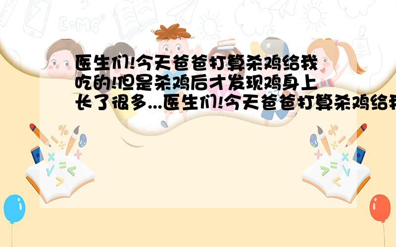 医生们!今天爸爸打算杀鸡给我吃的!但是杀鸡后才发现鸡身上长了很多...医生们!今天爸爸打算杀鸡给我吃的!但是杀鸡后才发现鸡身上长了很多大大的淋巴结!大大的疙瘩!这鸡是不是有病啊啊