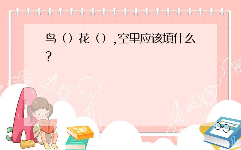 鸟（）花（）,空里应该填什么?