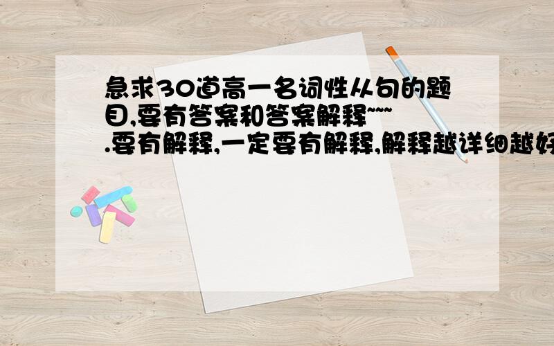 急求30道高一名词性从句的题目,要有答案和答案解释~~~.要有解释,一定要有解释,解释越详细越好.