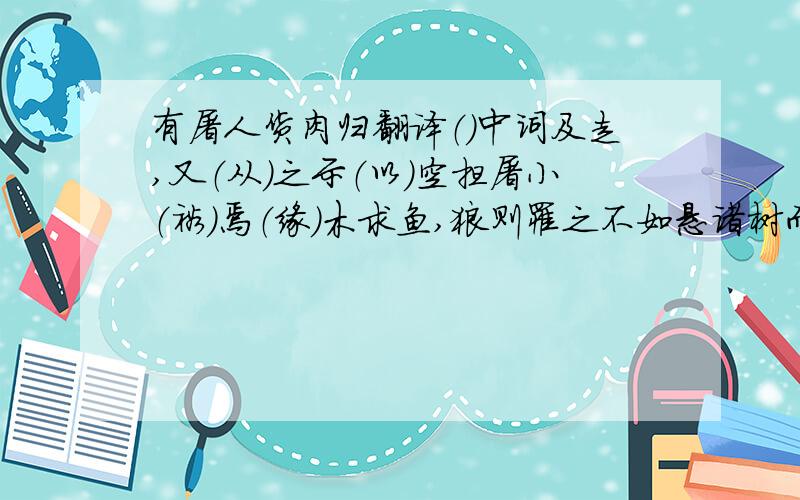 有屠人货肉归翻译（）中词及走,又（从）之示（以）空担屠小（裕）焉（缘）木求鱼,狼则罹之不如悬诸树而（蚤）取之