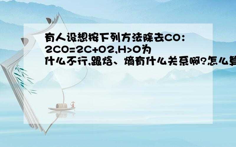 有人设想按下列方法除去CO：2CO=2C+O2,H>0为什么不行,跟焓、熵有什么关系啊?怎么算的?还有那个试样的PH值怎么计算啊?详细计算过程.还有下面求平衡常数的地方.