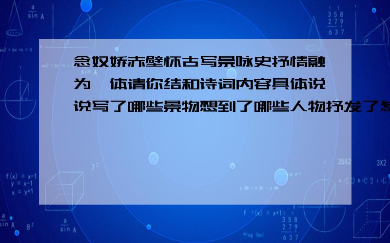 念奴娇赤壁怀古写景咏史抒情融为一体请你结和诗词内容具体说说写了哪些景物想到了哪些人物抒发了怎样的感情即需