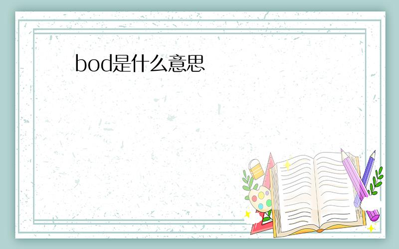 bod是什么意思