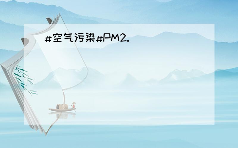 #空气污染#PM2.