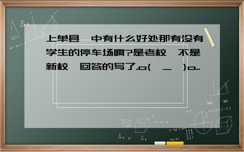 上单县一中有什么好处那有没有学生的停车场啊?是老校,不是新校,回答的写了.o(∩_∩)o..