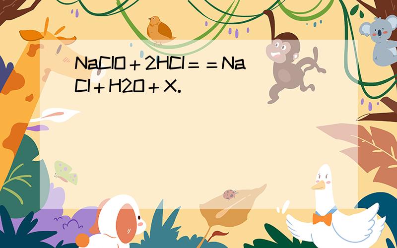 NaCIO＋2HCI＝＝NaCI＋H2O＋X.