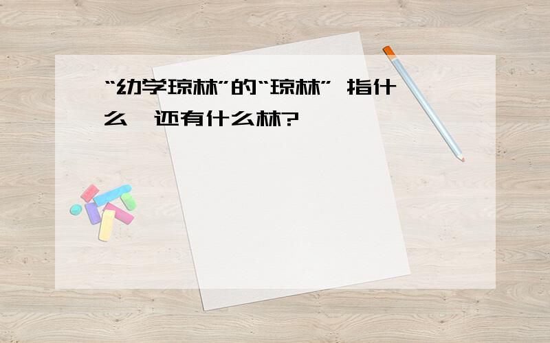 “幼学琼林”的“琼林” 指什么,还有什么林?