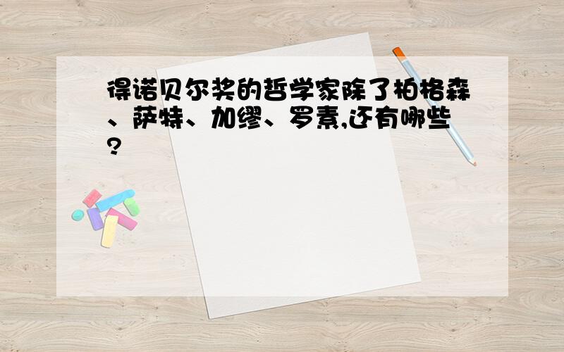 得诺贝尔奖的哲学家除了柏格森、萨特、加缪、罗素,还有哪些?