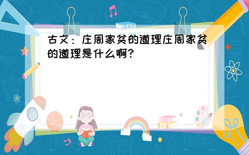 古文：庄周家贫的道理庄周家贫的道理是什么啊?