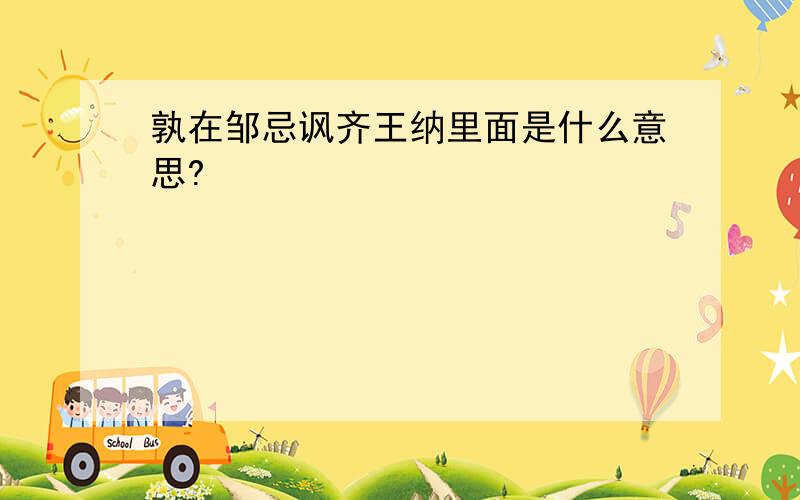 孰在邹忌讽齐王纳里面是什么意思?