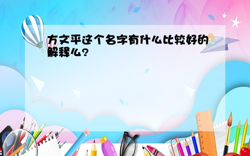 方文平这个名字有什么比较好的解释么?