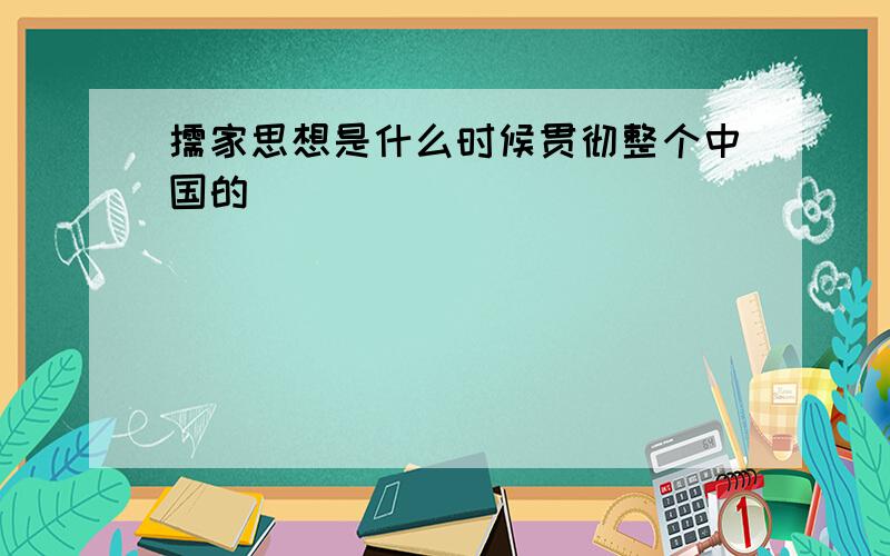 儒家思想是什么时候贯彻整个中国的