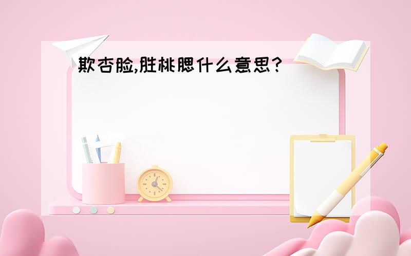 欺杏脸,胜桃腮什么意思?