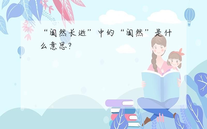 “阖然长逝”中的“阖然”是什么意思?