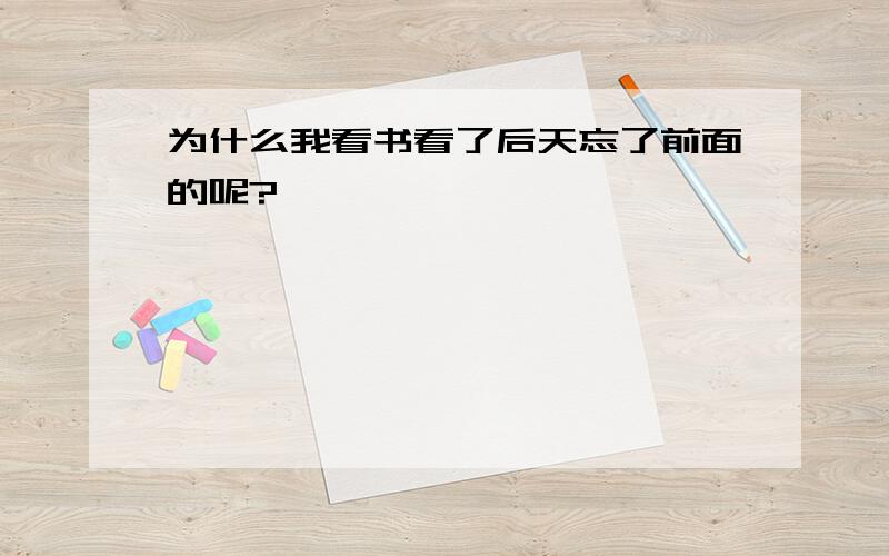 为什么我看书看了后天忘了前面的呢?