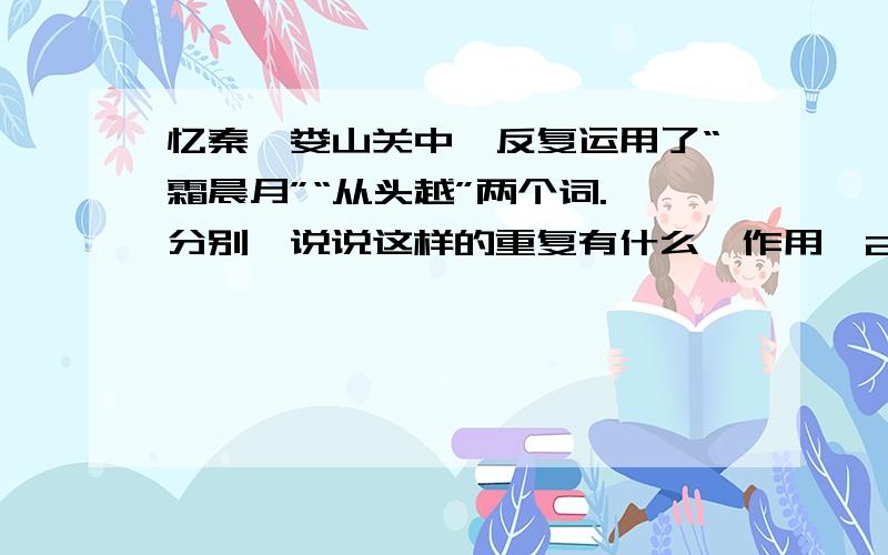 忆秦娥娄山关中,反复运用了“霜晨月”“从头越”两个词.【分别】说说这样的重复有什么【作用】2.赏析一处喜欢的句子