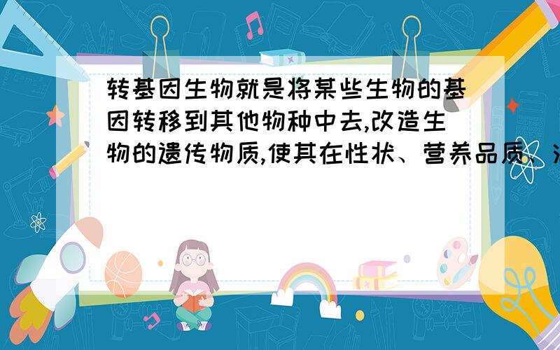 转基因生物就是将某些生物的基因转移到其他物种中去,改造生物的遗传物质,使其在性状、营养品质、消费品质、等方面向人们所需的目标转变.转基因生物主要利用哪种材料?A.现代分子生物