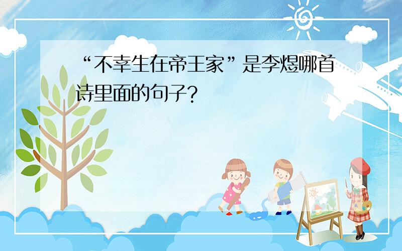 “不幸生在帝王家”是李煜哪首诗里面的句子?