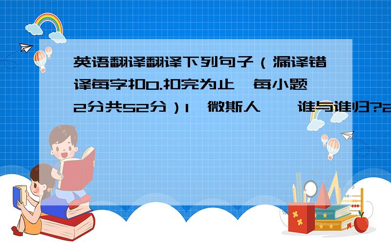 英语翻译翻译下列句子（漏译错译每字扣0.扣完为止,每小题2分共52分）1、微斯人,吾谁与谁归?2、寓逆旅,主人日再食,无鲜肥滋味之享3、安求其能千里也4、不以物喜,不以己悲5、录毕,走送之,