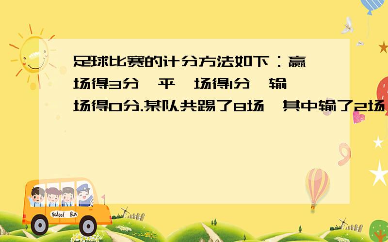 足球比赛的计分方法如下：赢一场得3分,平一场得1分,输一场得0分.某队共踢了8场,其中输了2场,且积分在16分以上.则该队至少赢了几场?积分可能为多少?