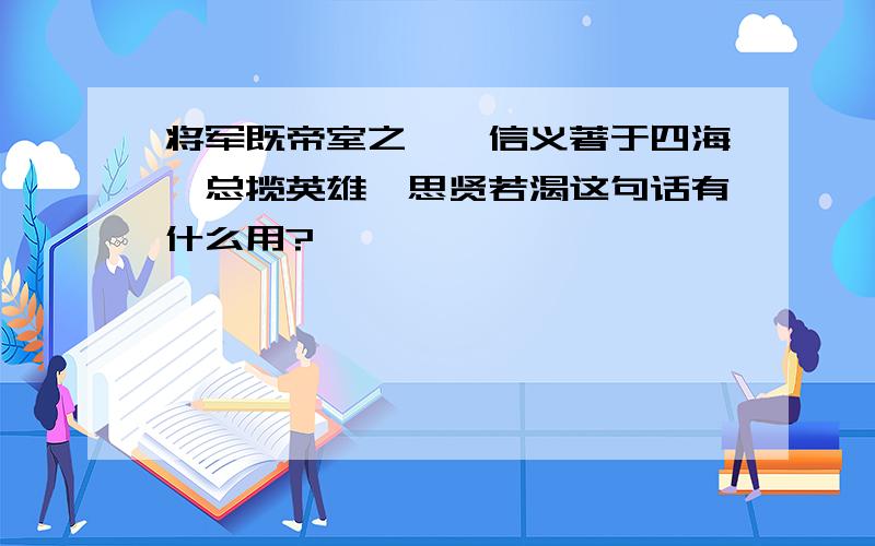 将军既帝室之胄,信义著于四海,总揽英雄,思贤若渴这句话有什么用?