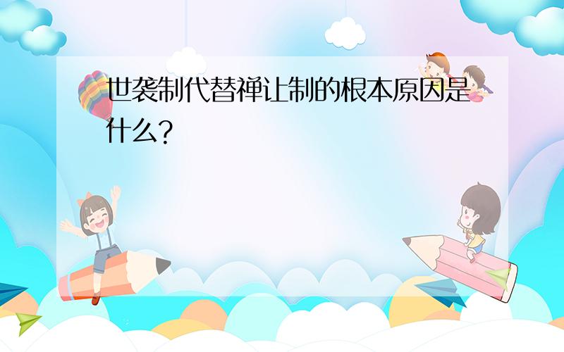 世袭制代替禅让制的根本原因是什么?