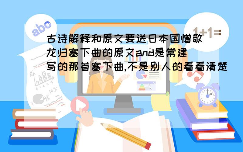 古诗解释和原文要送日本国憎敬龙归塞下曲的原文and是常建写的那首塞下曲,不是别人的看看清楚