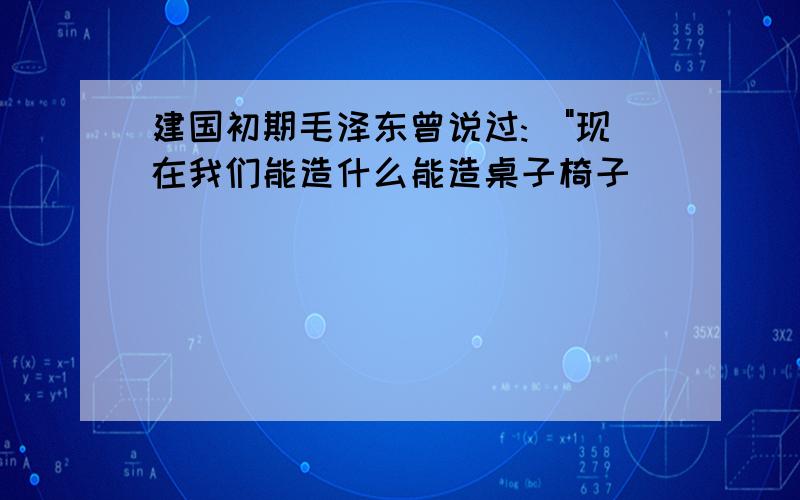 建国初期毛泽东曾说过:\