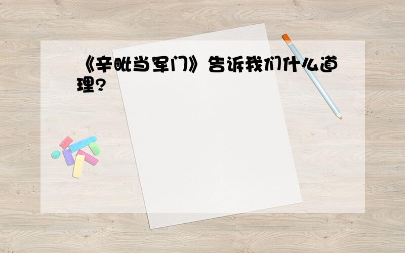 《辛毗当军门》告诉我们什么道理?