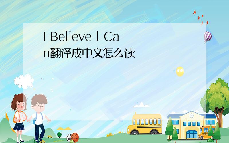 I Believe l Can翻译成中文怎么读