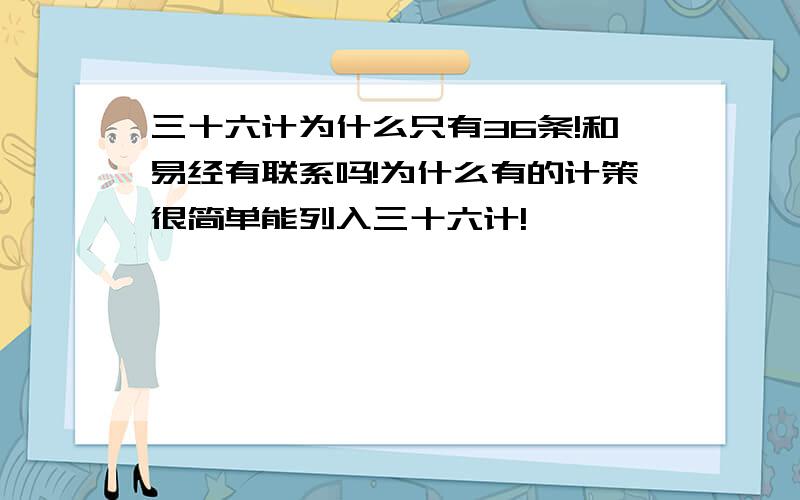 三十六计为什么只有36条!和易经有联系吗!为什么有的计策很简单能列入三十六计!