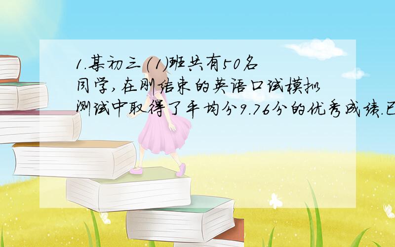 1.某初三(1)班共有50名同学,在刚结束的英语口试模拟测试中取得了平均分9.76分的优秀成绩.已知所有同学得分均为10分、7分、4分,则该班英语口试得10分的同学至少有_____名.2.如图,在用细铁丝