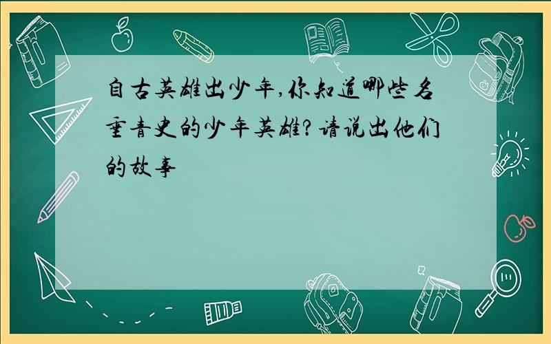 自古英雄出少年,你知道哪些名垂青史的少年英雄?请说出他们的故事