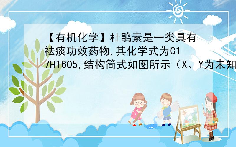 【有机化学】杜鹃素是一类具有祛痰功效药物,其化学式为C17H16O5,结构简式如图所示（X、Y为未知基团）杜鹃素是一类具有祛痰功效药物,其化学式为C17H16O5,结构简式如图所示（X、Y为未知基团