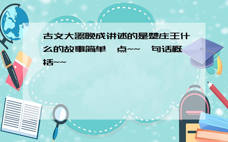 古文大器晚成讲述的是楚庄王什么的故事简单一点~~一句话概括~~