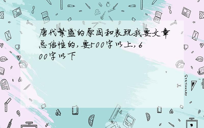 唐代繁盛的原因和表现我要文章总结性的,要500字以上,600字以下