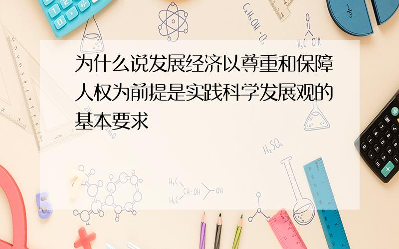 为什么说发展经济以尊重和保障人权为前提是实践科学发展观的基本要求