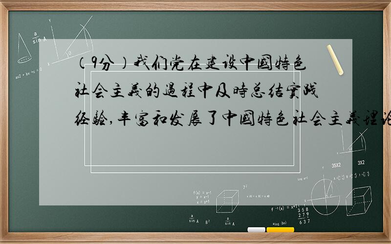 （9分）我们党在建设中国特色社会主义的过程中及时总结实践经验,丰富和发展了中国特色社会主义理论.从十二大到十五大,我们党一直强调建设社会主义物质文明、精神文明.十六大报告反