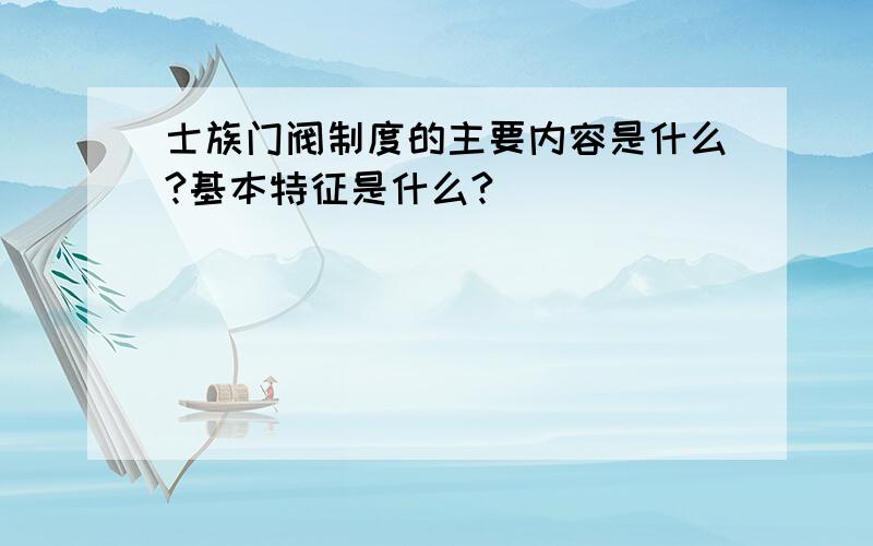 士族门阀制度的主要内容是什么?基本特征是什么?